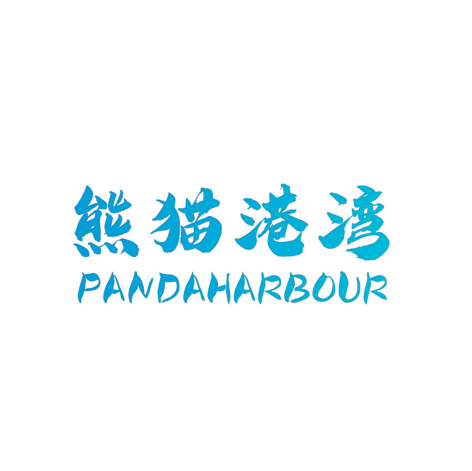 熊猫港湾 PANDAHARBOUR