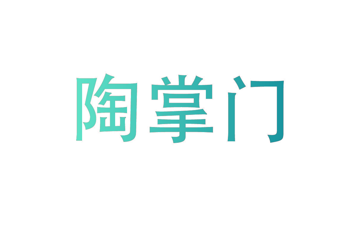 陶掌门