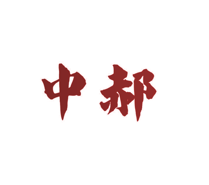 中郝