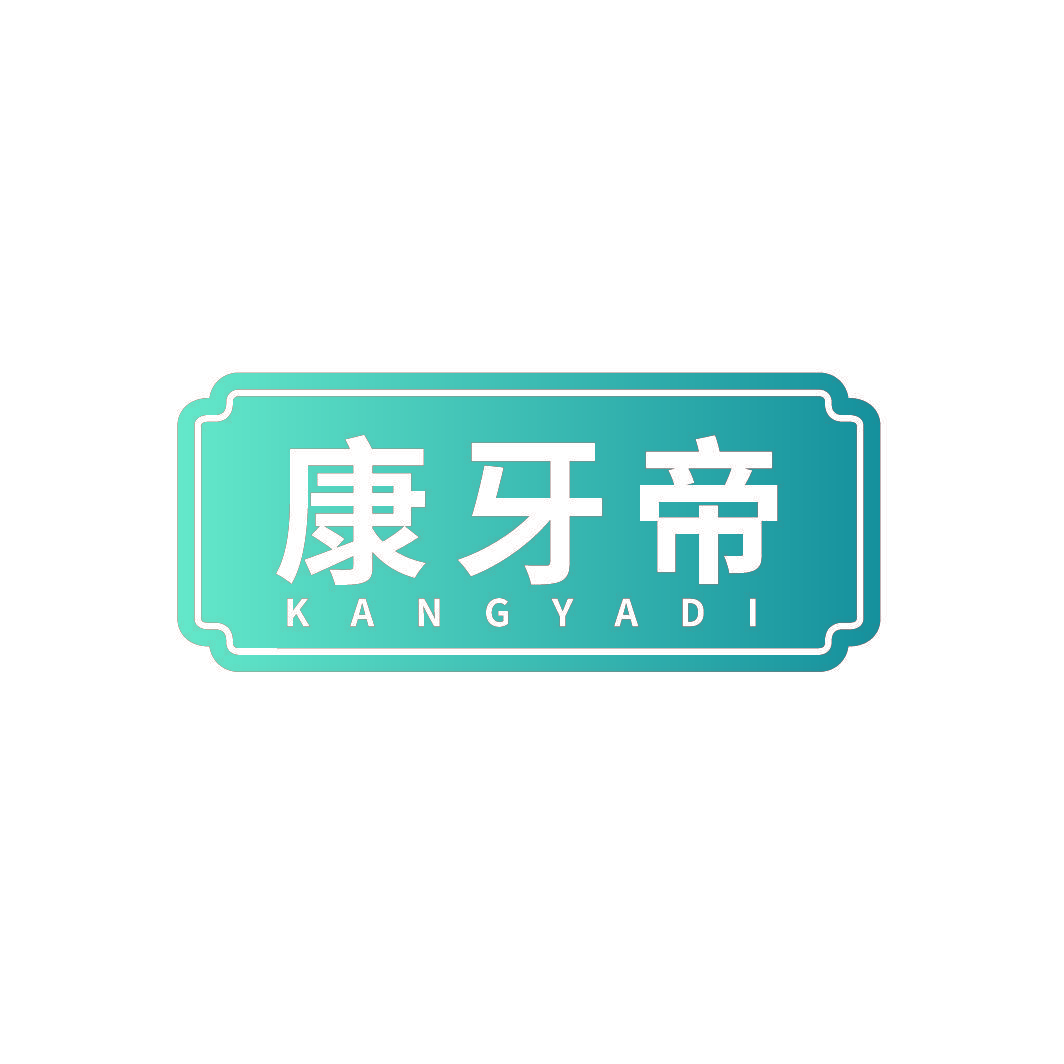 康牙帝