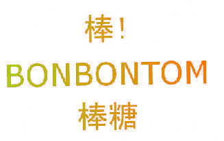 棒棒糖,BONBONTOM