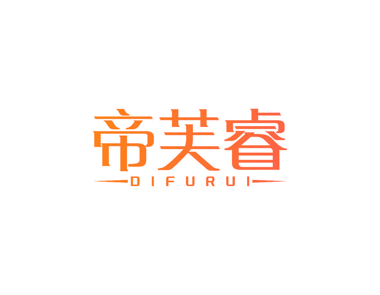 帝芙睿