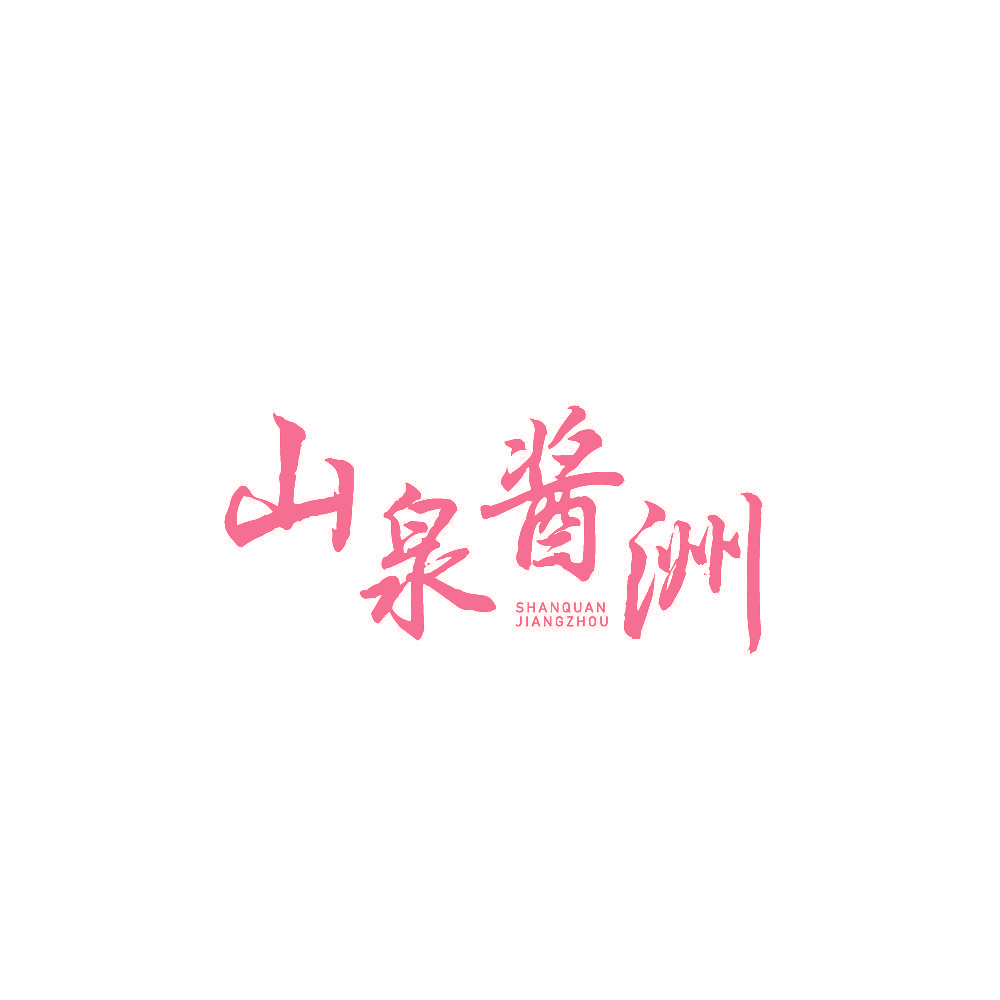 山泉酱洲