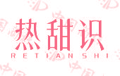 热甜识