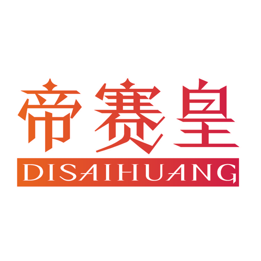 帝赛皇
