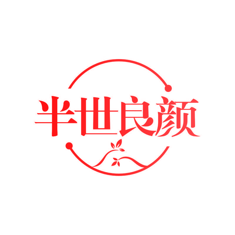 半世良颜