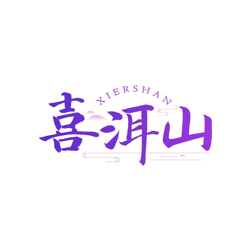 喜洱山