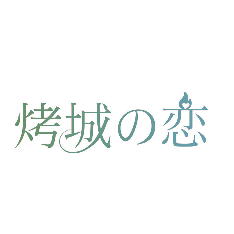 烤城恋