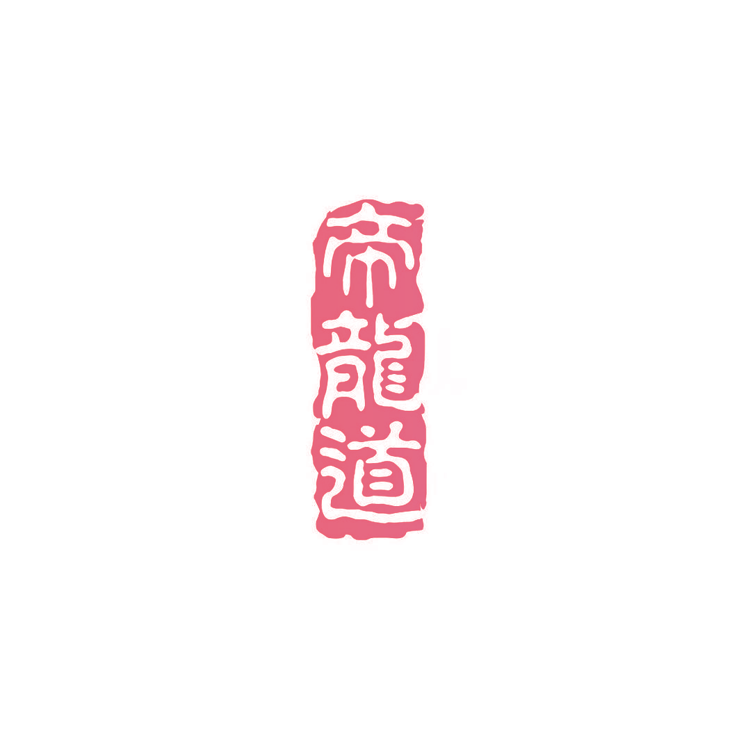帝龙道