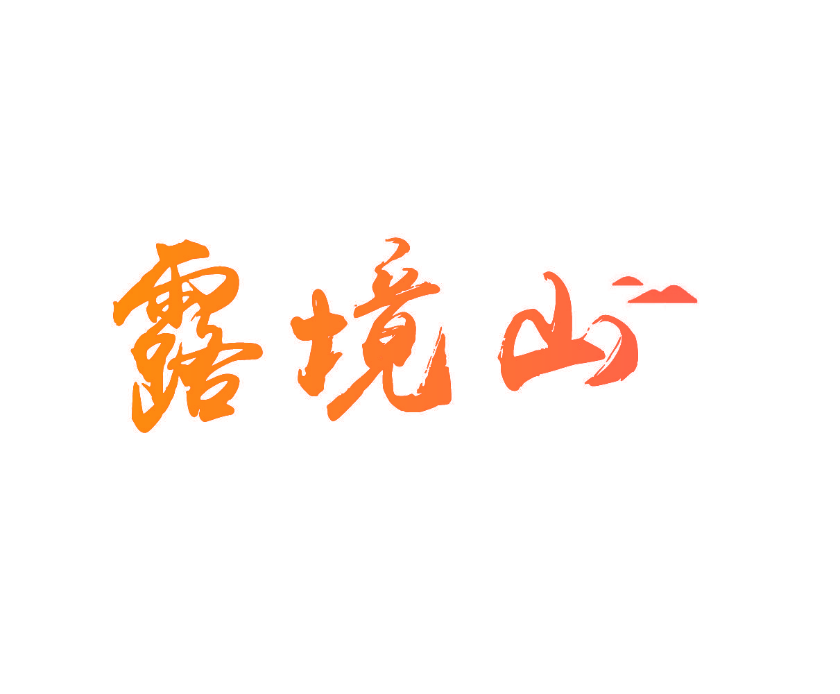 露境山