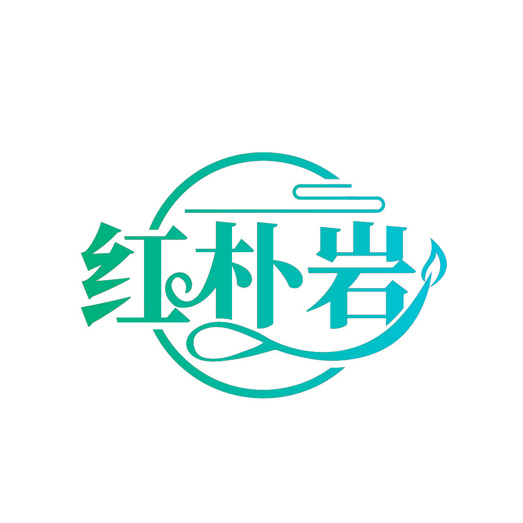 红朴岩