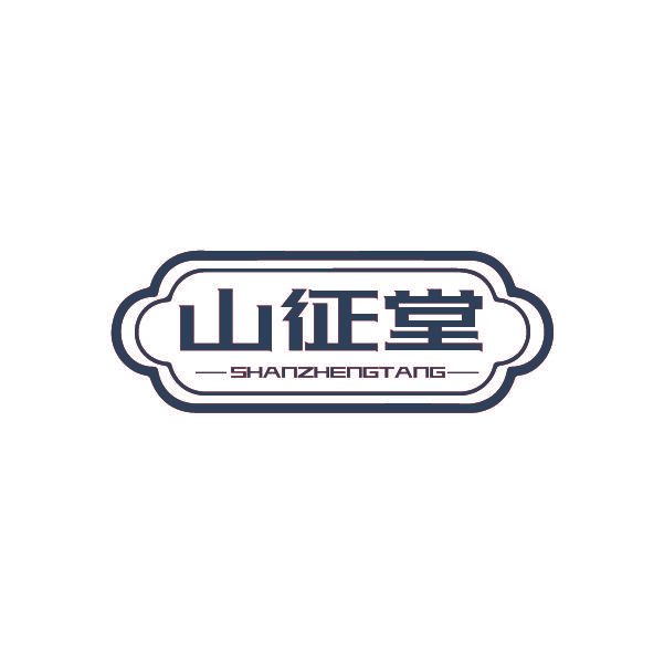 山征堂