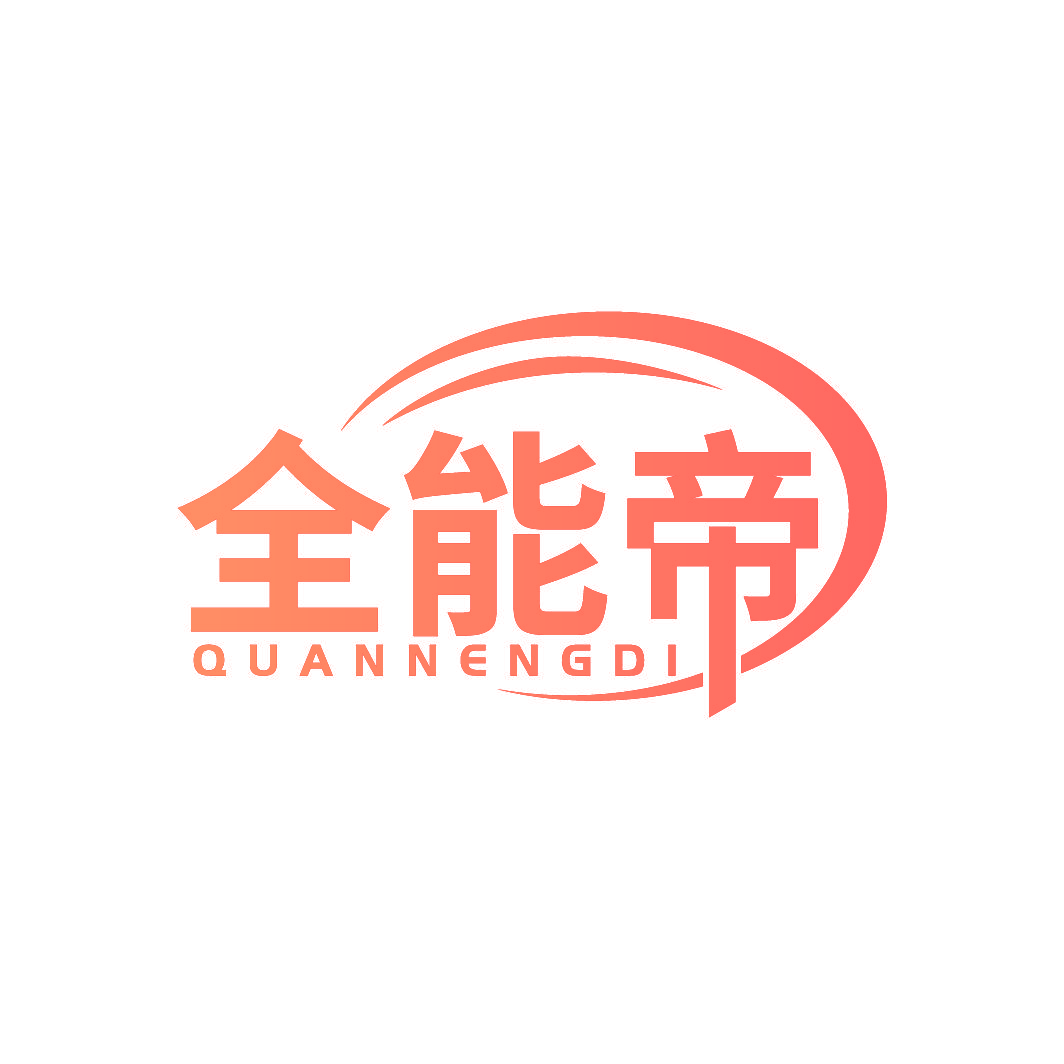 全能帝