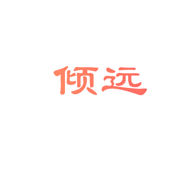 倾远