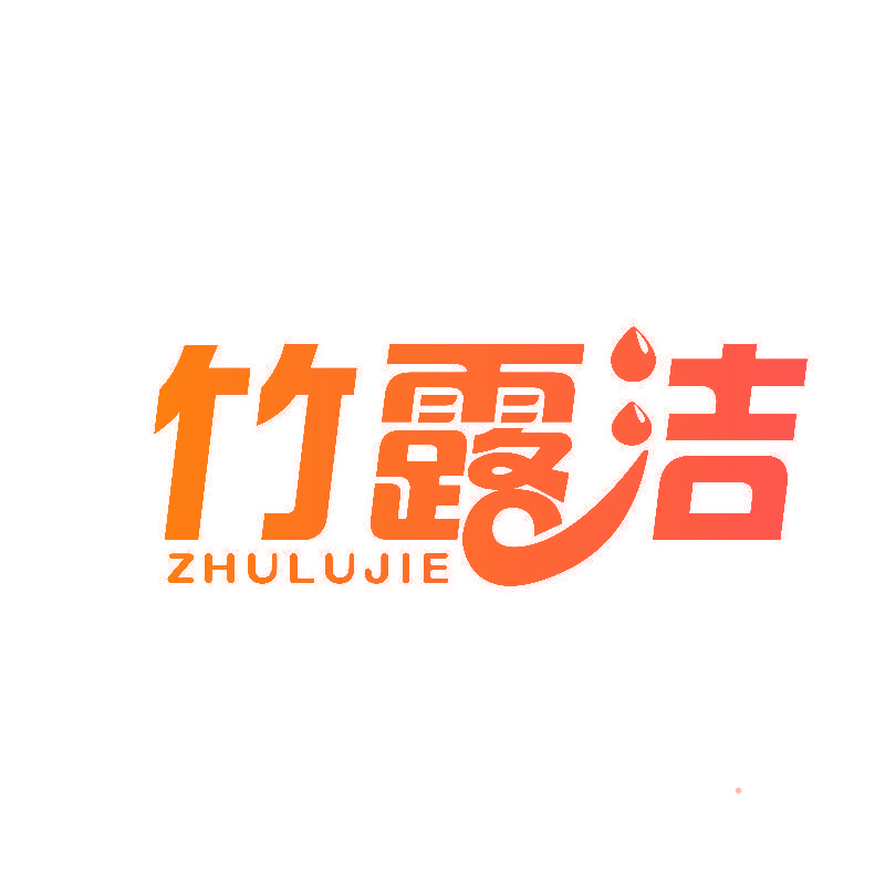 竹露洁