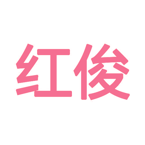 红俊