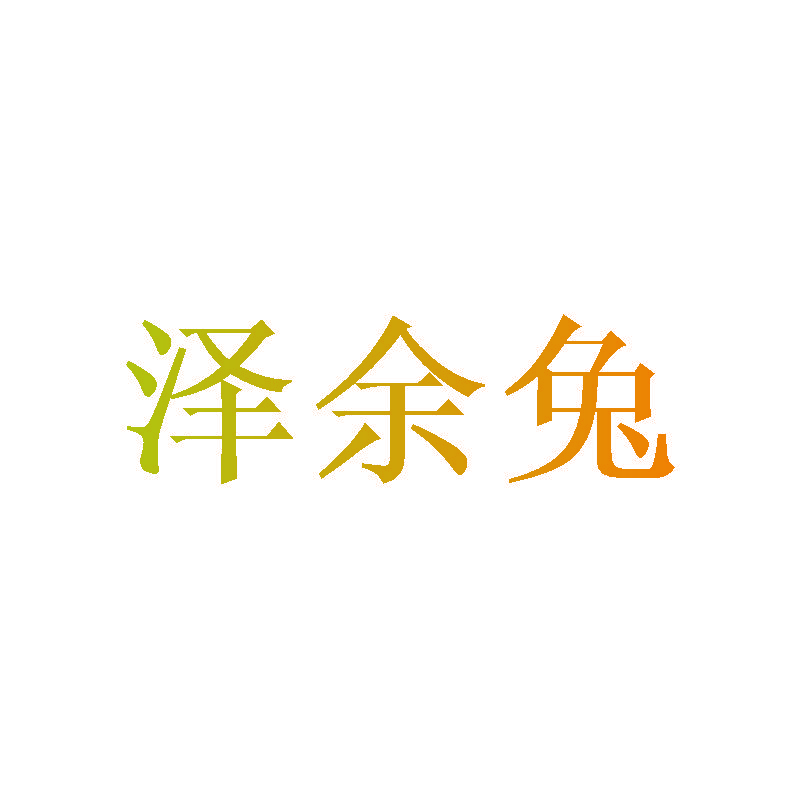 泽余兔