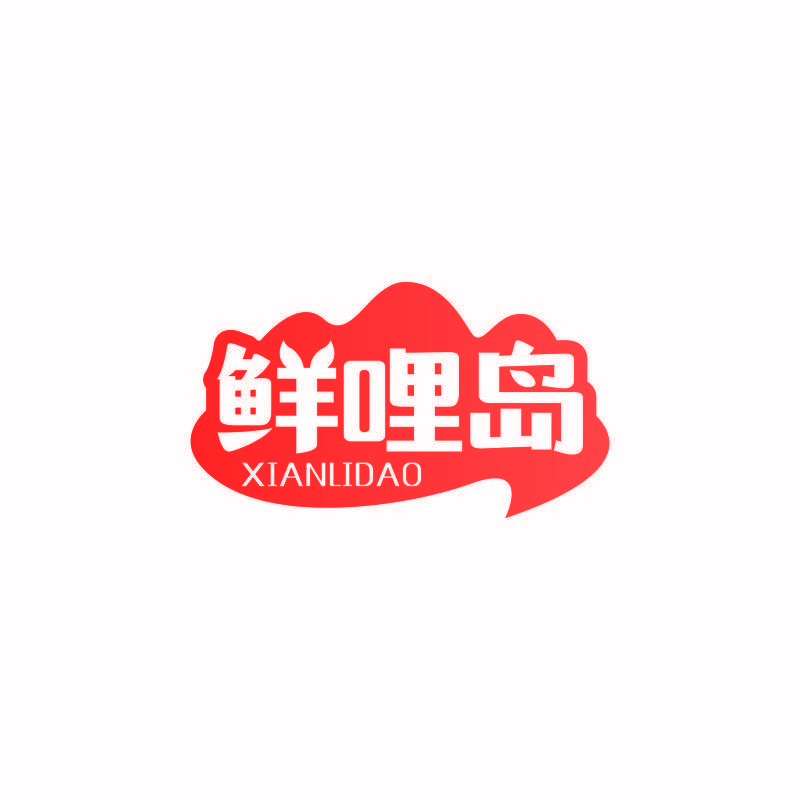 鲜哩岛