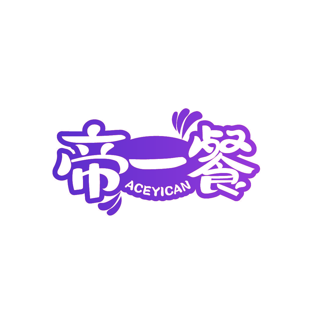 帝一餐 ACEYICAN