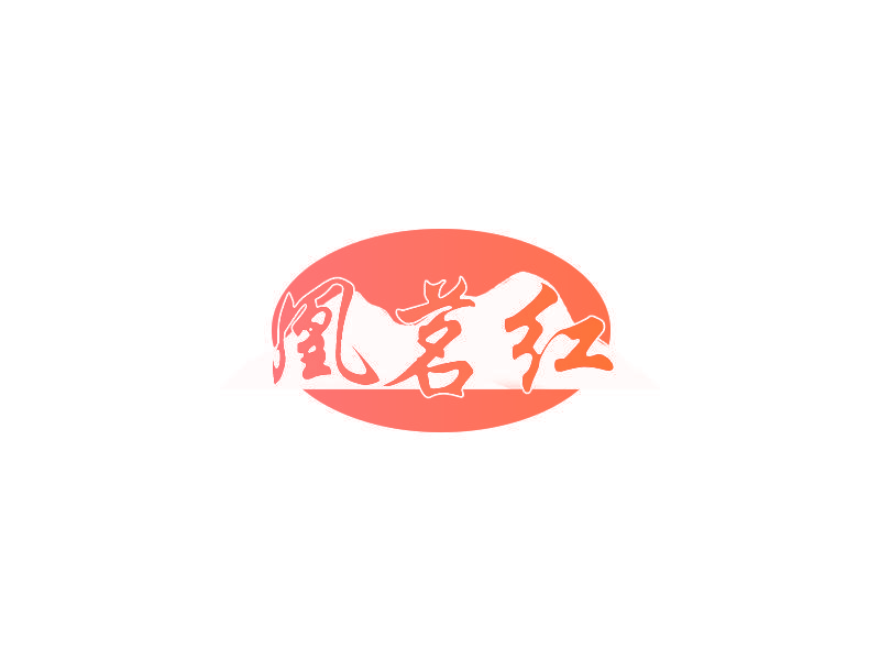 凰茗红