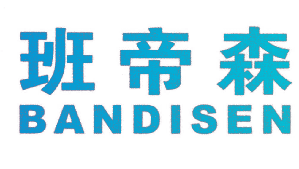 班帝森