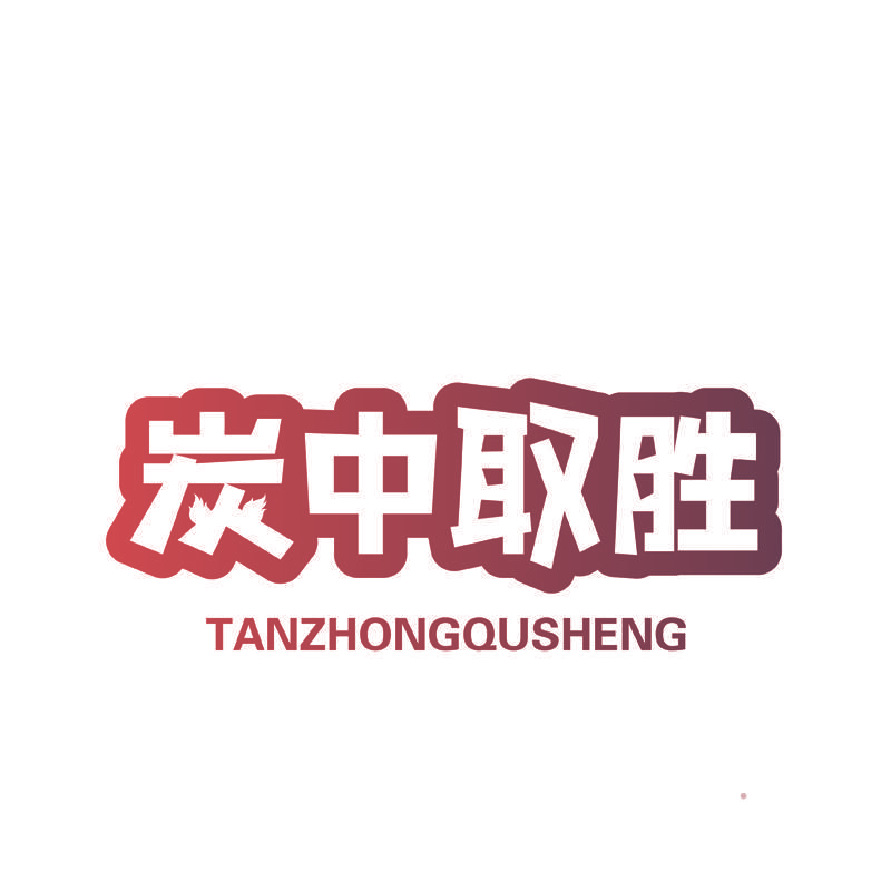 炭中取胜