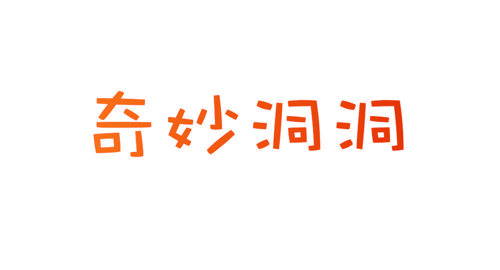 奇妙洞洞
