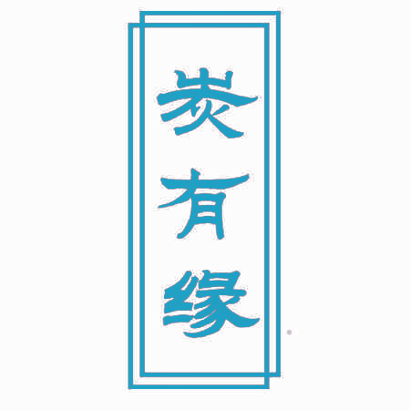 炭有缘