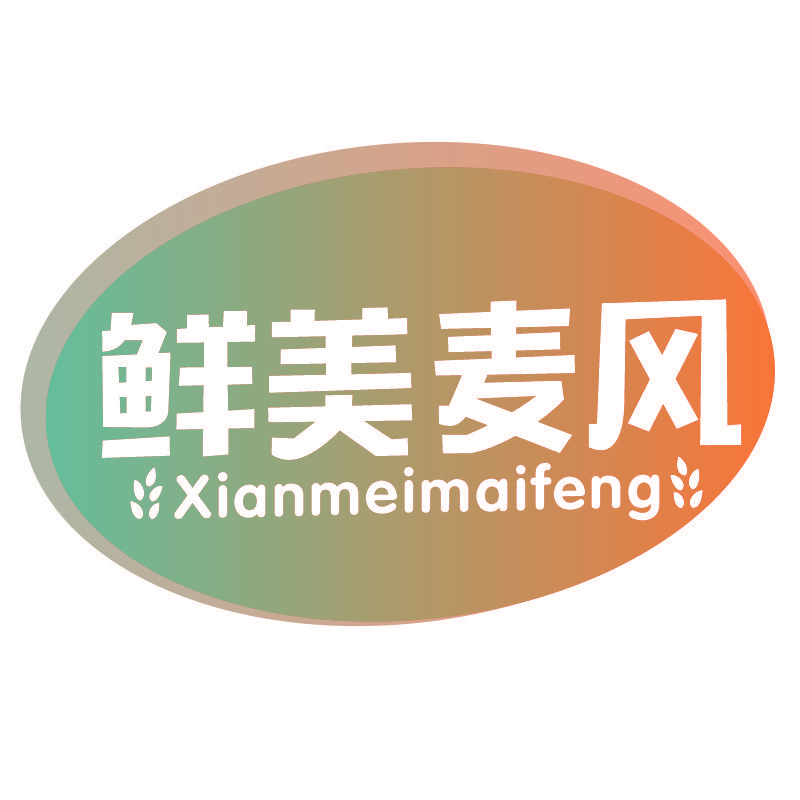 鲜美麦风