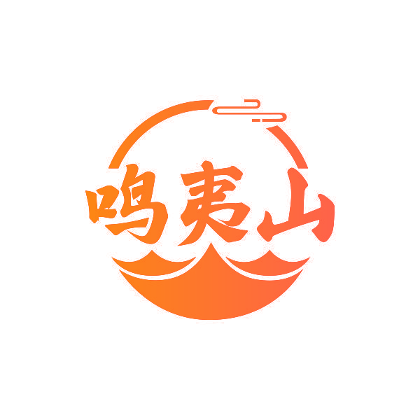 鸣夷山