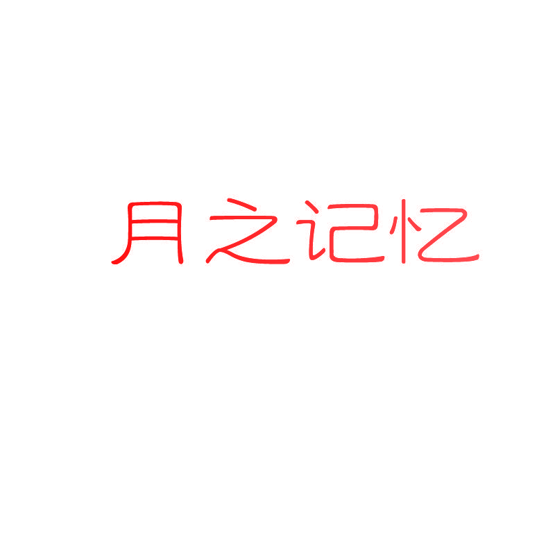 月之记忆