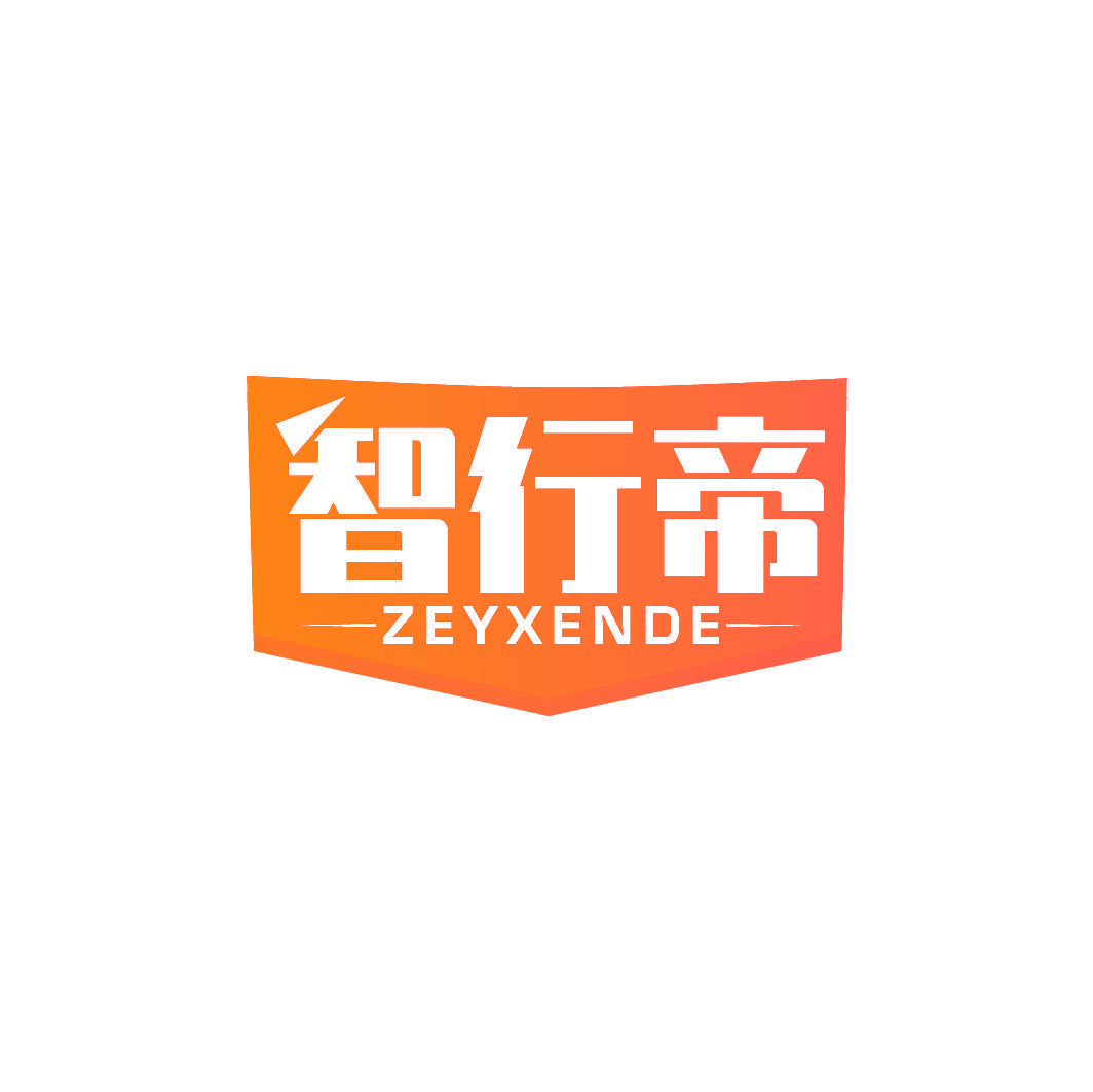 智行帝 ZEYXENDE