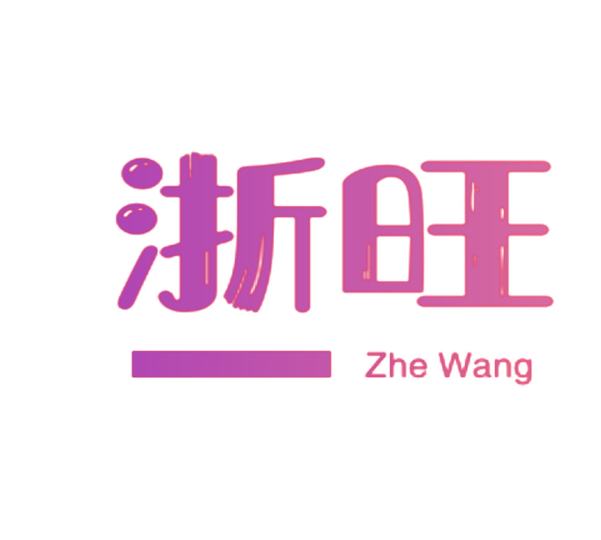 浙旺