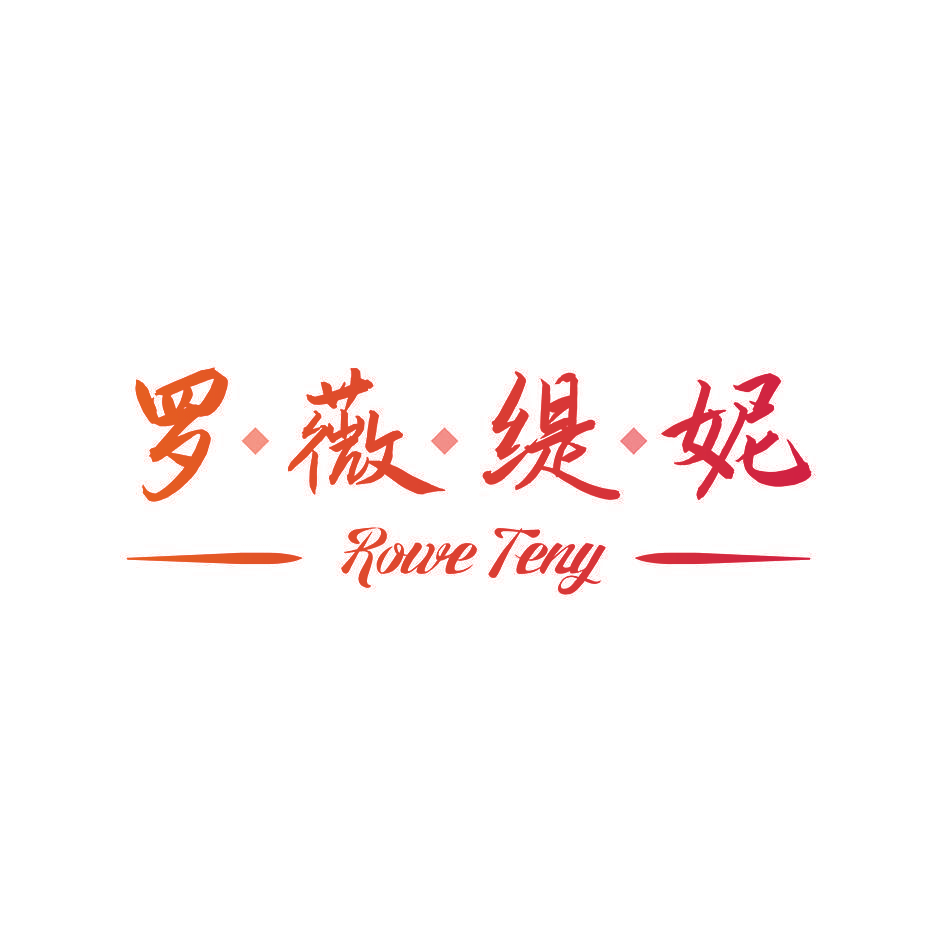 罗薇缇妮 ROWE TENY