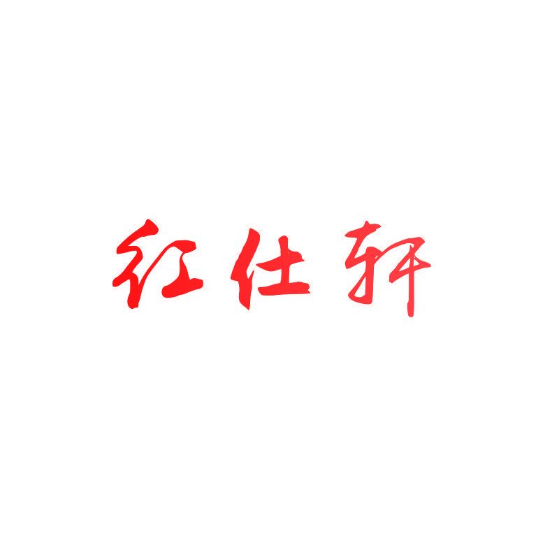红仕轩