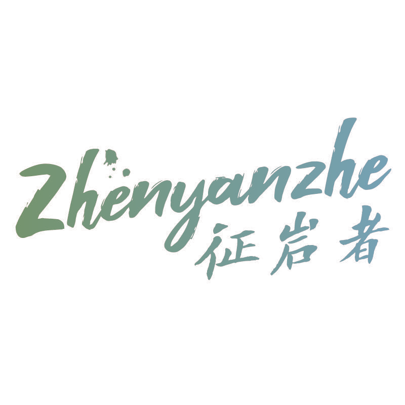 征岩者 ZHENYANZHE