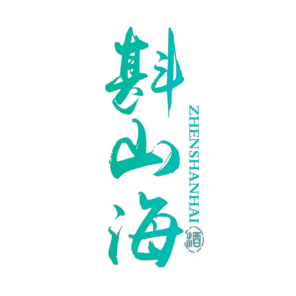 斟山海 酒