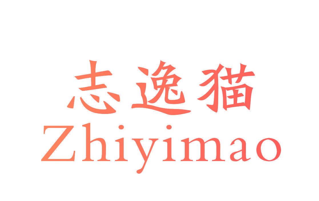 志逸猫