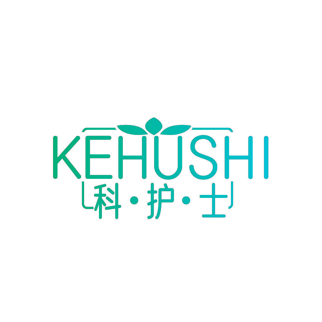 科护士
