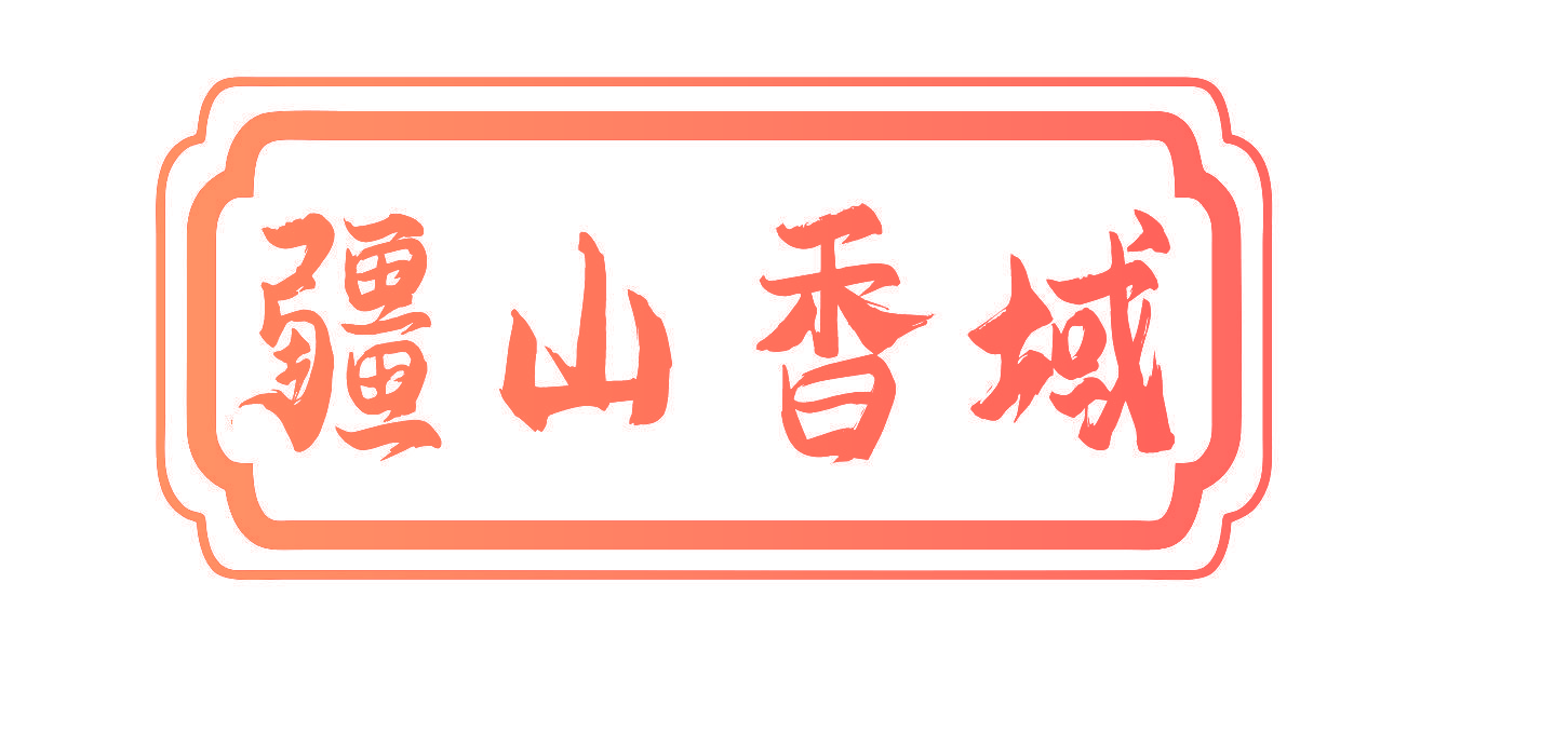 疆山香域