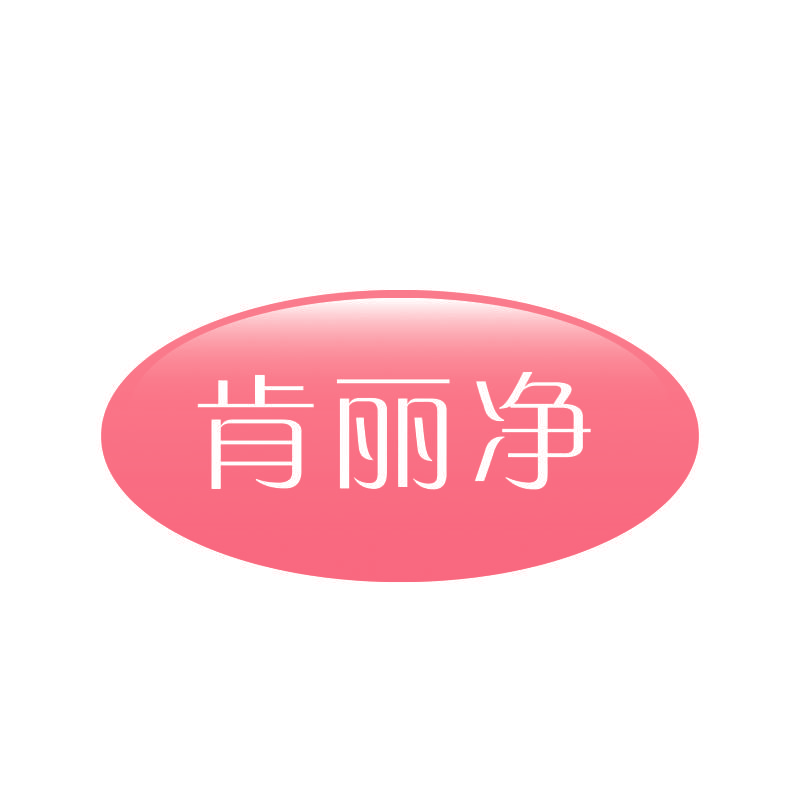 肯丽净