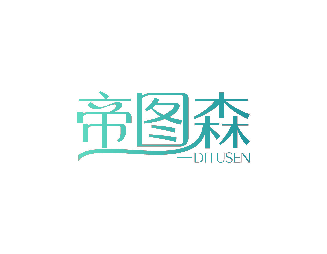 帝图森