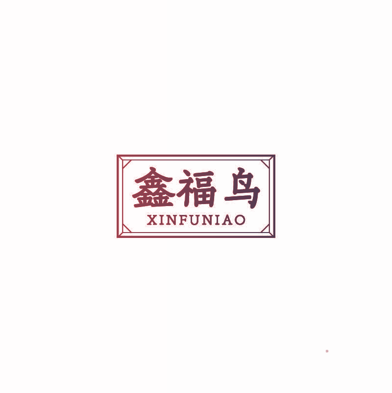 鑫福鸟
