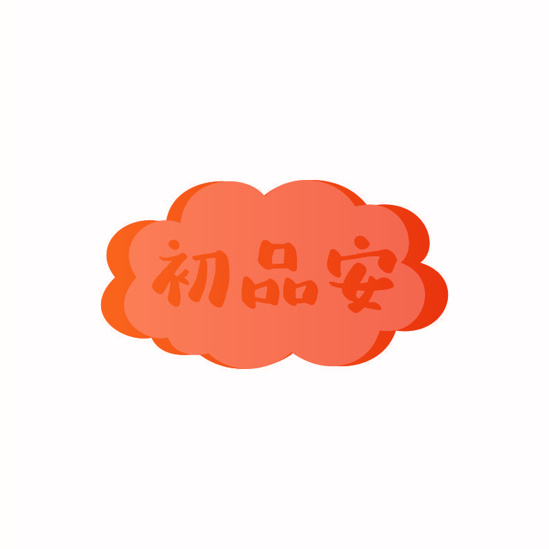 初品安