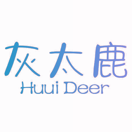 灰太鹿 HUUI DEER