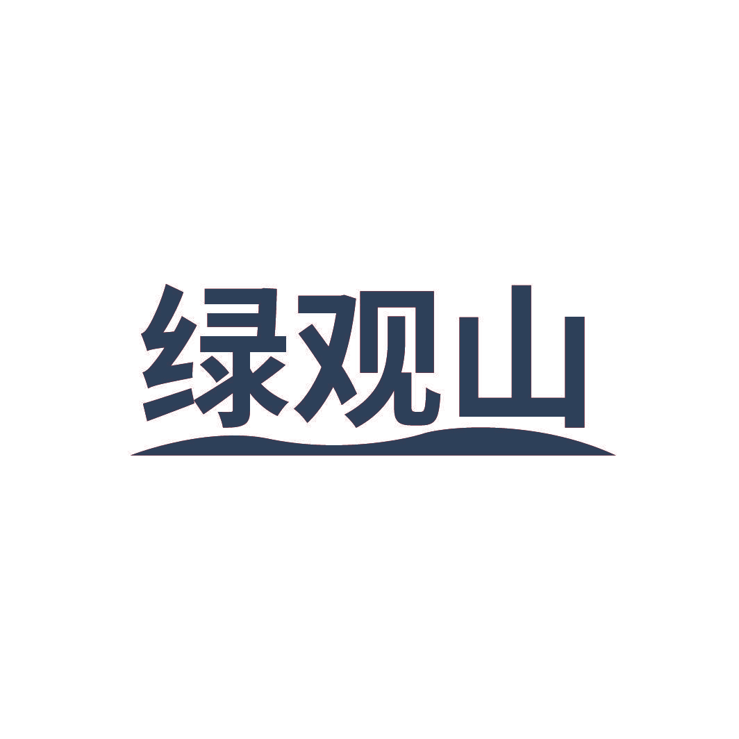 绿观山