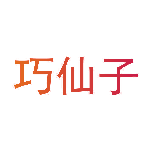 巧仙子