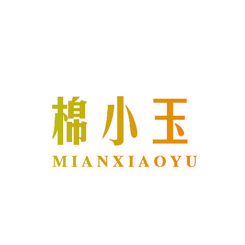 棉小玉