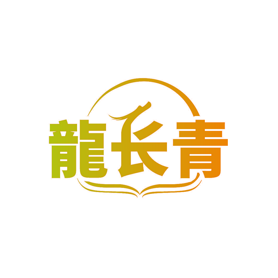 龙长青
