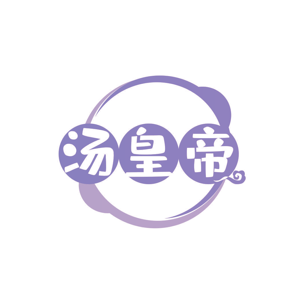 汤皇帝